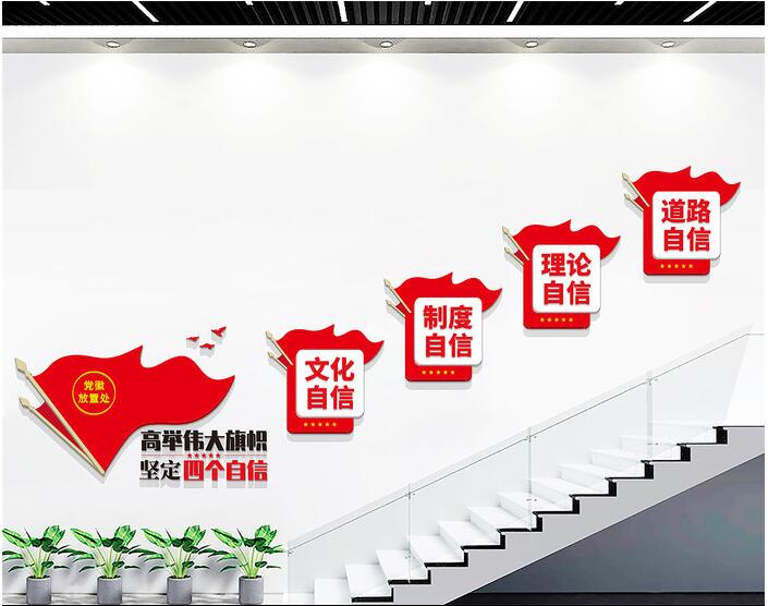 四個(gè)自信黨建標語(yǔ)樓梯文化墻